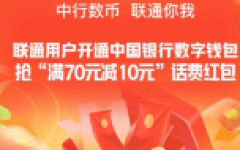 联通用户免费领10元中行数字人民币消费红包 充话费使用