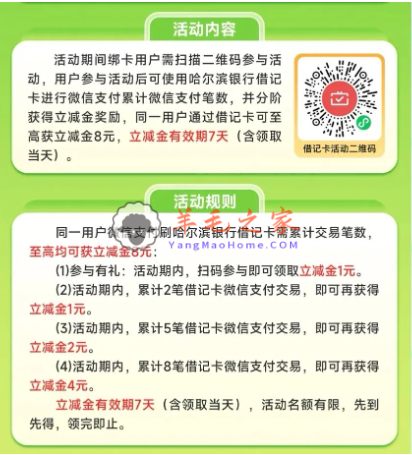 哈尔滨银行微信支付月月刷 消费得微信立减金（24年6月活动）