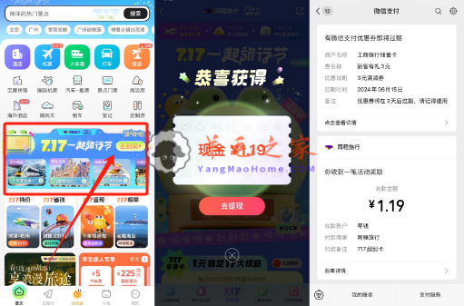 同程旅行717旅行节刮一刮抽微信红包 亲测中1.19元秒到