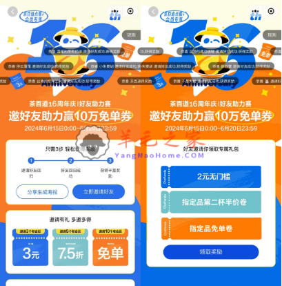 茶百道小程序16周年庆邀友助力领免单券 限量10万份