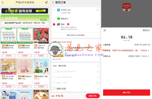 网易严选618特惠购云闪付支付减10元 可参与两次