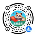 支付宝发发金库简单任务得现金红包 每日稳定