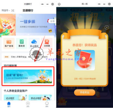 交行小程序扭一扭必中1-18元支付券红包 亲测中1元
