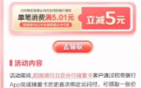 北京招商银行首绑云闪付领5元支付立减卷 限量2万份