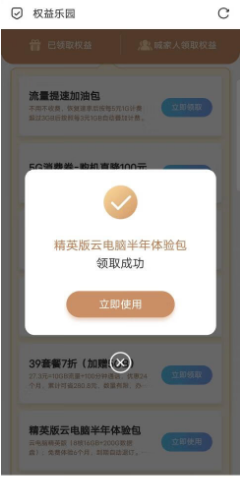 江西移动权益乐园免费领6个月云电脑精英版