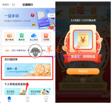 交通银行小程序趣转一夏必中1-18元支付券红包 亲测中1元秒到