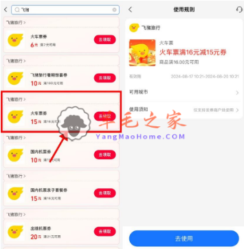 支付宝消费券免费领飞猪16减15元火车券 需要的去领