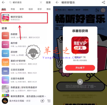 免费领7天网易云VIP会员 网易云音乐畅听好音乐 亲测秒到
