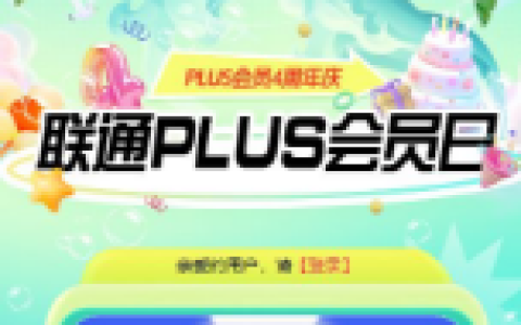 中国联通PLUS会员日免费抽影视会员VIP、购物红包等