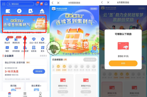 微众银行企业金融8月连续签到集财气领6元京东e卡