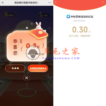 西安银行中秋节套圈小游戏抽0.3-66元微信红包 亲测中0.3元