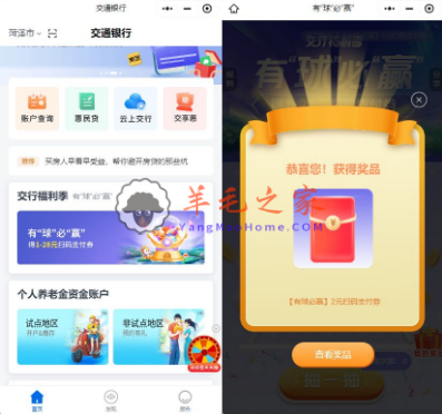 交通银行小程序有球必赢必得1-28元支付券红包 亲测中2元可变现