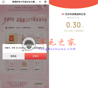 立白微信小程序香遇时尚抽微信红包、实物 亲测中0.3元