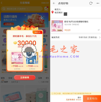 点淘部分用户0.01元购包邮实物商品 亲测0.01元购1包抽纸