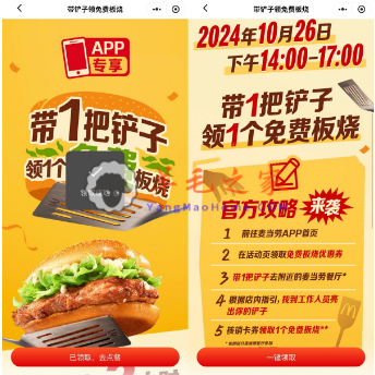 麦当劳小程序免费领板烧堡券 10月26日带铲子到店核销