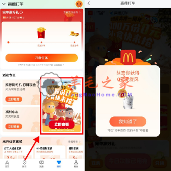高德地图打车集卡兑换麦当劳麦旋风卷 共100万份