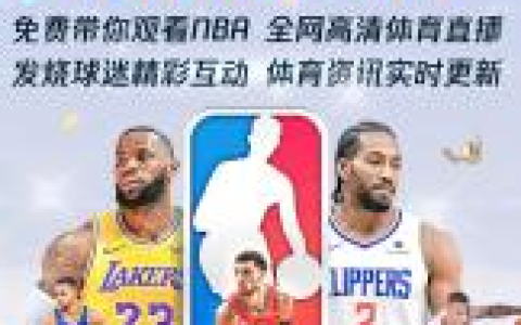 看个球直播 NBA高清免费观看