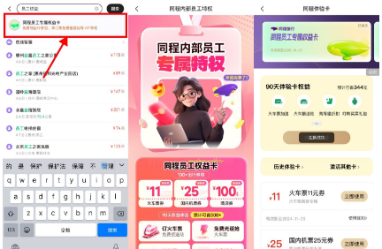 同程免费领员工权益卡得31减11元火车票券、25-8元外卖红包