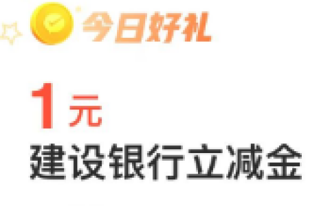 微信支付有优惠 领建设银行5元微信立减金 亲测秒到