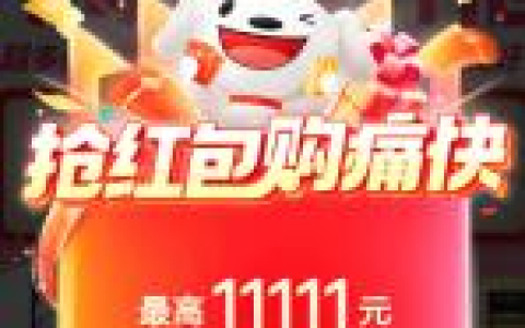 京东双11来袭！ 每天必中1个超级现金红包 最高11111元