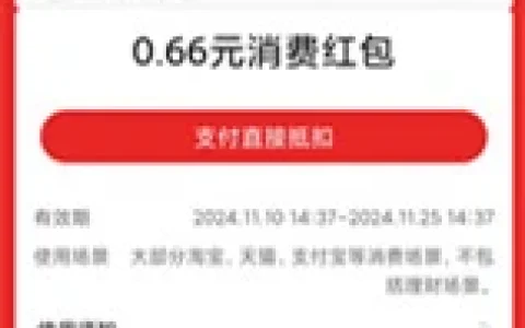 支付宝关注易方达基金财富号领0.66元通用消费红包 亲测秒到