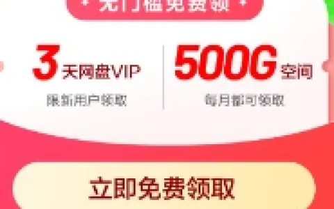 百度云网盘新用户领3天网盘VIP会员 老用户每月领500GB空间容量