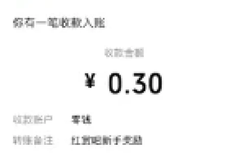 红赏吧登录直接领0.3元微信红包 做任务领1元以上红包