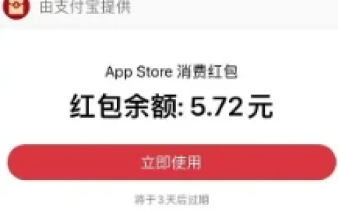 支付宝周五果粉日领最高648元AppStore红包 可充IOS余额