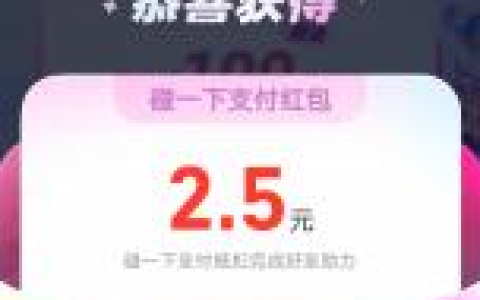 支付宝每日领最高100元碰一下支付红包 亲测中2.5元