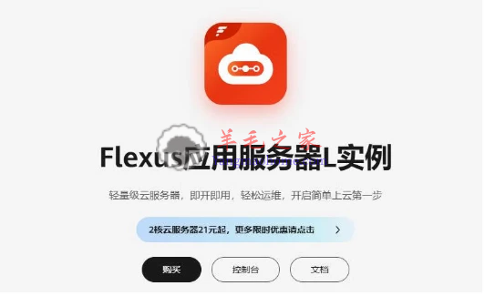 华为云免费领14个月Flexus云服务器或其他产品