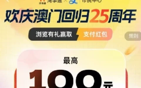 支付宝湾事通欢庆澳门回归25周年抽最高100元红包