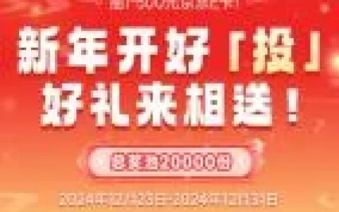 交通银行新年开好投抽1-500元京东卡 亲测中1元