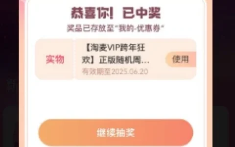 淘票票小程序淘麦VIP跨年狂欢抽电影票、实物周边