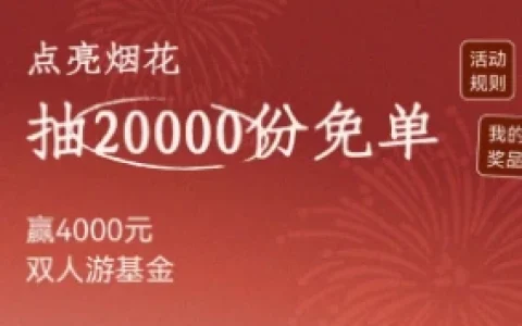 古茗点亮烟花抽2万份全场单杯免单券、包邮实物