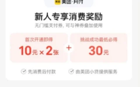 美团首次开通月付用户直接领取2张10元支付券