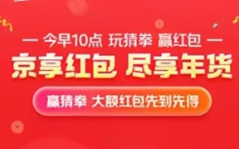 今日10点整京东年货节超级红包加码 直接抢3-5元以上无门槛红包