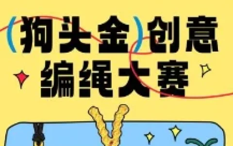 京东狗头金创意编绳大赛小红书发笔记领500个京豆 价值5元