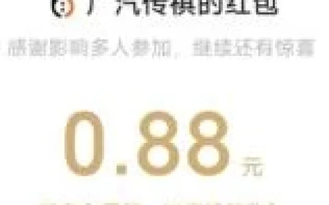 广汽传祺微信预约分享领微信红包 亲测中0.38元