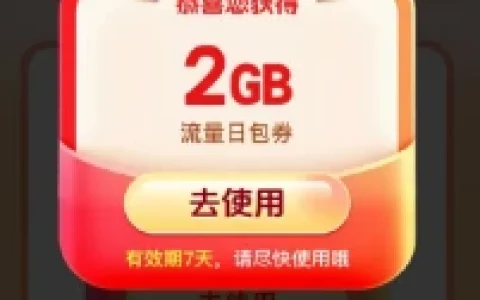 中国移动1月活动汇总合集 领多个2GB流量日包券 免费领流量