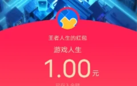 腾讯游戏人生新年派对微信/QQ领最高888元现金红包 亲测中1元